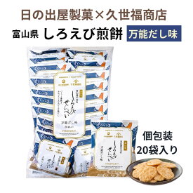 久世福商店 しろえびせんべい 万能だし味 13g×20袋 大容量 個包装 日の出屋製菓 富山 #65177 白えび せんべい 煎餅 おやつ お茶請け おつまみ まとめ買い シェア ばらまき 差し入れ [賞味期限: 2026.09.05迄]
