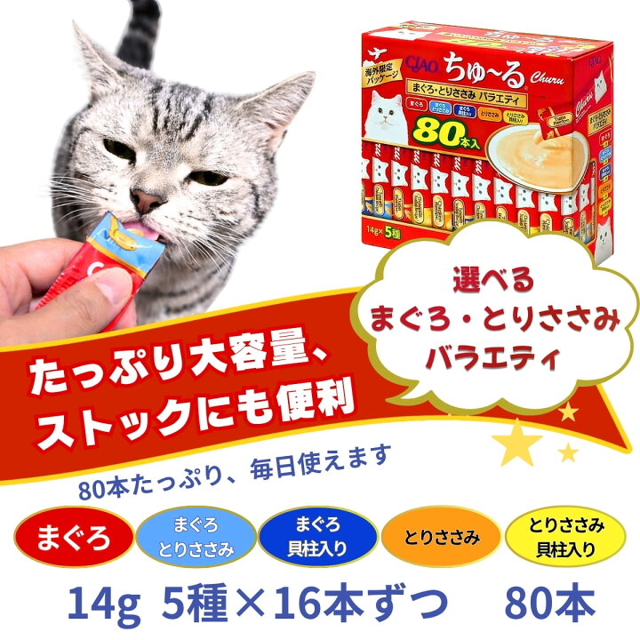 楽天市場】2箱セット CIAO ちゅ～る まぐろ とりささみ バラエティ 160 