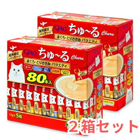 2箱セット CIAO ちゅ～る まぐろ とりささみ バラエティ 160本 80本入×2箱 いなば 猫 おやつ 水分補給 キャットフード チャオちゅーる 大容量 まとめ買い ストック 小分け 食べきり 14g 5種 フレーバー アソート 160本入り 緑茶エキス配合 いなばペットフード