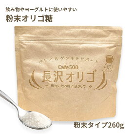 長沢オリゴ 粉末 オリゴ糖 1袋 260g フラクトオリゴ糖 ガラクトオリゴ糖 腸活 スッキリ 無添加 ヨーグルト コーヒー 沢オリゴ 長澤オリゴ お試し 買い回り