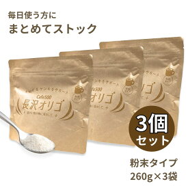 【3袋セット】長沢オリゴ 粉末 オリゴ糖 3袋セット 780g (260g×3袋) フラクトオリゴ糖 ガラクトオリゴ糖 腸活 スッキリ 無添加 ヨーグルト 沢オリゴ 長澤オリゴ ストック まとめ買 ミニティッシュ付き 超一流チョイス オリジナルセット