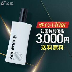 【初回3,000円！毎回ポイント10倍】初回全額返金保証書付 送料無料 公式 チャップアップ 育毛ローション楽トク定期便 CHAP UP 育毛剤 男性用 男 育毛トニック ヘアトニック 発毛促進 養毛 育毛 薄毛対策