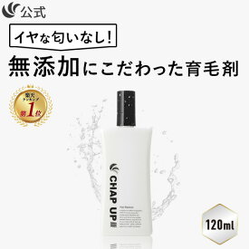 【 楽天39冠 】 公式 チャップアップ CHAP UP 医薬部外品 育毛剤 男性用 メンズ 女性用 レディース 育毛トニック 薬用 育毛 男性 女性 スカルプ 頭皮ケア ヘアケア 薄毛 薄毛対策 抜け毛 予防 頭皮 産後 発毛促進 養毛 養毛剤 ヘアトニック 全額返金保証 120ml 1本 ～