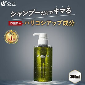 【P5倍★12/18 23:59まで】公式 チャップアップ CHAP UP シャンプー メンズ ノンシリコン スカルプケア スカルプシャンプー スカルプ 頭皮ケア ヘアケア メンズシャンプー オールインワン 濃密泡 アミノ酸 オーガニック 洗浄力 男性用 男性 300mL 1本～