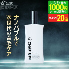 【P20倍＆LINE登録で最大1,000円OFFクーポン配布中 12/11 1:59まで】【全額返金保証】[医薬部外品] 公式 チャップアップ CHAP UP 育毛剤 育毛トニック スカルプケア スカルプ ヘアトニック 男性用 男性 女性 メンズ 産後 発毛促進 養毛 育毛 薄毛対策 薄毛 120mL 1本～