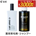 【最大3,000円OFFクーポン配布中★7/11 10:59まで】【全額返金保証】 送料無料 公式 チャップアップ 育毛ローション 1本×120mL＆ シャンプー 1本×300mL CHAP UP 育毛剤 男性用 男 育毛トニック ヘアトニック シャンプー メンズ スカルプシャンプー