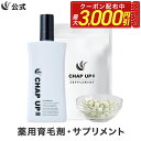 【最大3,000円OFFクーポン配布中★8/11 1:59まで】【全額返金保証】送料無料 公式 チャップアップ 育毛ローション 1本×120mL ＆ サプリメント 1袋×120粒 CHAP UP 育毛剤 男性用 男 育毛トニック ヘアトニック ノコギリヤシ サプリ 亜鉛