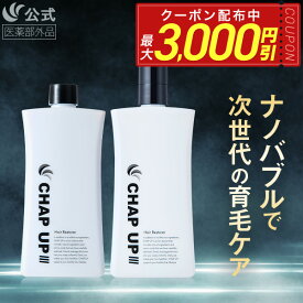 【最大3,000円OFFクーポン配布中★8/11 1:59まで】【全額返金保証】[医薬部外品] 公式 チャップアップ CHAP UP 育毛剤 育毛トニック スカルプケア スカルプ ヘアトニック 男性用 男性 女性 メンズ 産後 発毛促進 養毛 育毛 薄毛対策 薄毛 抜け毛対策 120mL 2本～