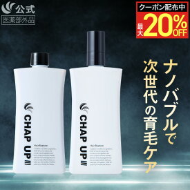 【最大20％OFFクーポン配布中 1/29 1:59まで】【 楽天39冠 】 公式 チャップアップ CHAP UP 医薬部外品 育毛剤 男性用 メンズ 女性用 レディース 育毛トニック 薬用 育毛 男性 女性 スカルプ 頭皮ケア ヘアケア 薄毛 薄毛対策 抜け毛 予防 全額返金保証 120ml 2本 ～
