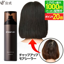 【P20倍＆LINE登録で最大1,000円OFFクーポン配布中 12/11 1:59まで】公式 チャップアップ CHAP UP モアシーラー ダークブラウン 無臭タイプ 薄毛隠し 毛髪ケア 白髪 ウォータープルーフ 薄毛対策 ブラック スプレー スタイリング 速乾 ハゲ隠し 全額返金保証 150g 1本～