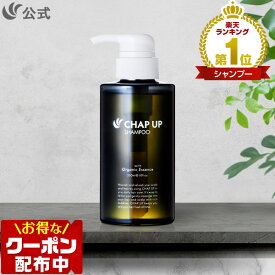 【最大20％OFFクーポン配布中 2/10 1:59まで】公式 チャップアップ CHAP UP シャンプー メンズ ボトル スカルプシャンプー 男女兼用 敏感肌 ノンシリコン アミノ酸シャンプー スカルプ 頭皮 頭皮ケア ヘアケア メンズシャンプー オールインワン 濃密泡 300mL 1本 ～