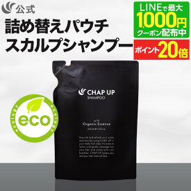 【P20倍＆LINE登録で最大1,000円OFFクーポン配布中 12/11 1:59まで】公式 チャップアップ CHAP UP シャンプー 詰め替え メンズ ノンシリコン スカルプケア スカルプシャンプー スカルプ 頭皮ケア ヘアケア メンズシャンプー オールインワン 濃密泡 アミノ酸 300mL 1袋～