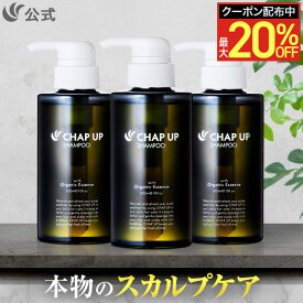 【最大20％OFFクーポン配布中 1/29 1:59まで】公式 チャップアップ CHAP UP シャンプー メンズ ボトル スカルプシャンプー 男女兼用 敏感肌 ノンシリコン アミノ酸シャンプー スカルプ 頭皮 頭皮ケア ヘアケア メンズシャンプー オールインワン 濃密泡 300mL 3本 ～