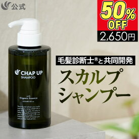 【50%FF★12/11 01:59まで】公式 チャップアップ CHAP UP シャンプー メンズ ノンシリコン スカルプケア スカルプシャンプー スカルプ 頭皮ケア ヘアケア メンズシャンプー オールインワン 濃密泡 アミノ酸 オーガニック 洗浄力 男性用 男性 300mL 1本～