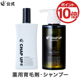 【P10倍＆LINE登録で1,000円OFFクーポン配布中 12/11 1:59まで】【全額返金保証】 送料無料 公式 チャップアップ 育毛ローション 1本×120mL＆ シャンプー 1本×300mL CHAP UP 育毛剤 男性用 男 育毛トニック ヘアトニック シャンプー メンズ スカルプシャンプー