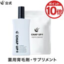 【P10倍＆LINE登録で1,000円OFFクーポン配布中 12/11 1:59まで】【全額返金保証】送料無料 公式 チャップアップ 育毛ローション 1本×120mL ＆ サプリメント 1袋×120粒 CHAP UP 育毛剤 男性用 男 育毛トニック ヘアトニック ノコギリヤシ サプリ 亜鉛