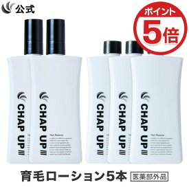 【P5倍＆LINE友だちの方へクーポン配布★8/15 23:59まで】【ヘッドスパブラシプレゼント中】[医薬部外品] 公式 チャップアップ CHAP UP 育毛剤 育毛トニック スカルプケア スカルプ ヘアトニック 男性用 男性 女性 メンズ 産後 発毛促進 養毛 育毛 薄毛対策 120mL 5本～