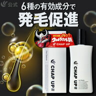 【 楽天39冠 】育毛剤 男性用 メンズ 医薬部外品 女性用 レディース 頭皮ケア スカルプ 公式 チャップア…
