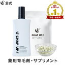【全額返金保証】送料無料 公式 チャップアップ 育毛ローション 1本×120mL ＆ サプリメント 1袋×120粒 CHAP UP 育毛剤 男性用 男 育毛トニック ヘアトニック ノコギリヤシ サプリ 亜鉛
