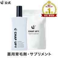 【全額返金保証】送料無料 公式 チャップアップ 育毛ローション 1本×120mL ＆ サプリメント 1袋×120粒 …