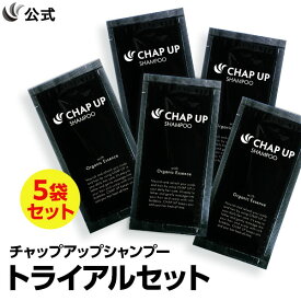 【P10倍＆LINE登録で1,000円OFFクーポン配布中 12/11 1:59まで】送料無料 公式 チャップアップシャンプー トライアルパウチ5日分 CHAP UP シャンプー メンズ スカルプシャンプー メンズシャンプー オーガニックシャンプー 男性用 男性 ノンシリコン アミノ酸 9mL×5