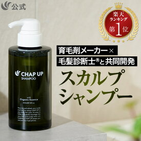 公式 チャップアップ CHAP UP シャンプー メンズ ボトル スカルプシャンプー 男女兼用 敏感肌 ノンシリコン アミノ酸シャンプー スカルプ 頭皮 頭皮ケア ヘアケア メンズシャンプー オールインワン 濃密泡 オーガニック 洗浄 補修 保湿 男性用 男性 300mL 1本 ～