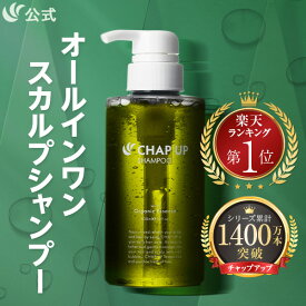公式 チャップアップ CHAP UP シャンプー メンズ ボトル スカルプシャンプー 男女兼用 敏感肌 ノンシリコン アミノ酸シャンプー スカルプ 頭皮 頭皮ケア ヘアケア メンズシャンプー オールインワン 濃密泡 オーガニック 洗浄 補修 保湿 男性用 男性 300mL 1本 ～