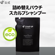 【最大30％OFFクーポン配布中 9/11 1:59まで】 公式 チャップアップ CHAP UP シャンプー 詰め替え メンズ…