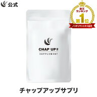 【最大30％OFFクーポン配布中 5/16 1:59まで】【全額返金保証】公式 チャップアップ CHAP UP サプリメン…
