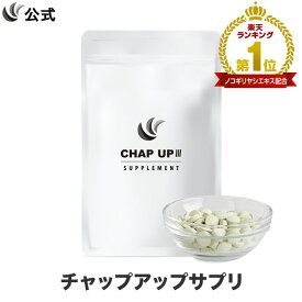 【全額返金保証】公式 チャップアップ CHAP UP サプリメント ノコギリヤシ サプリ 亜鉛 頭皮ケア ヘアケア 髪の毛 ボリュームアップ 髪 男性用 男 120粒 1袋【2回目以降も初回と同額】