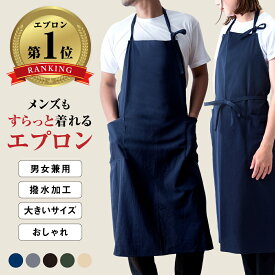 【マラソン限定P20倍！】楽天1位受賞★ エプロン メンズ かっこいい 大きいサイズ カフェ風 男女兼用 おしゃれ 前掛け レディース カフェ 男性用 主婦 ペア 夫婦 撥水 プレゼント リネン35% 綿65％ ロング 腰巻き 送料無料