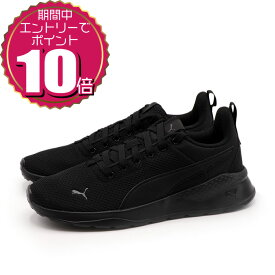 【エントリーでポイント10倍 12/4 20:00〜12/11 01:59】【割引クーポン利用もOK】PUMA プーマ レディース メンズ 男女兼用 ユニセックス スポーツ ランニング カジュアル 通学 スニーカー シューズ アンザラン ライト 371128-01 ブラック