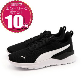 【エントリーでポイント10倍 12/4 20:00〜12/11 01:59】【割引クーポン利用もOK】PUMA プーマ レディース メンズ 男女兼用 ユニセックス スポーツ ランニング カジュアル 通学 スニーカー シューズ アンザラン ライト 371128-02 ブラック