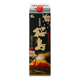 お酒 ギフト 本坊酒造 桜島 黒麹 パック 20° 1800ml