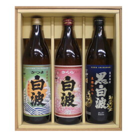 ギフト お酒 飲み比べセット 白波 25° 900ml & 黒白波 25° 900ml & さくら白波 黄麹 25° 900ml ≪ かぶせ箱入り 白波飲み比べ 3本セット ≫【 条件付き送料無料 】