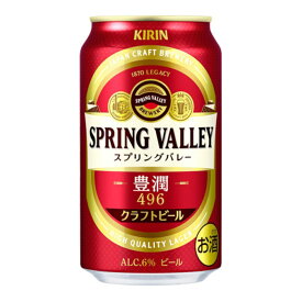 お酒 ギフト ビール キリン クラフトビール SPRING VALLEY ( スプリングバレー ) 豊潤 496 350ml ケース ( 24本入り ) 【 条件付き送料無料 】【 お取り寄せ商品 】