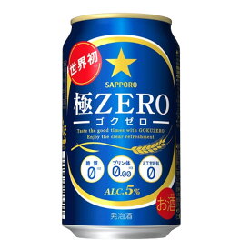 お酒 ギフト サッポロ 極ZERO ( ゴクゼロ ) 350ml ケース ( 24本入り ) ≪ プリン体0.00・糖質 ゼロ・人工甘味料0 ≫ 【 お取り寄せ商品 】