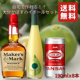 【自宅で作れる大分かぼすハイボールセット】 メーカーズマーク 700ml x 1本 九州果実シロップ かぼす 500ml x 1本 ウィルキンソン タンサン(缶) 190ml x 8本 【送料無料(北海道・東北・沖縄を除く)】