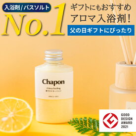 楽天1位 母の日 入学内祝 高級 入浴剤 バスソルト ギフト Chapon チャポン 2本 ギフトセット | 誕生日 出産内祝 出産祝い 内祝 お返し プレゼント | 癒し グッズ 疲れ 疲労回復 リラックス プチギフト 詰め合わせ オシャレ アロマ 保湿 ミネラル 無添加 | 送料無料