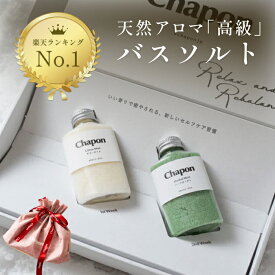 【楽天1位】 バスソルト ギフト Chapon チャポン 2本 ギフトセット お中元 高級 入浴剤 誕生日 出産内祝 出産祝い 内祝 お返し プレゼント 女性 男性 グッズ 疲れ 疲労回復 リラックス プチギフト 詰め合わせ アソート オシャレ アロマ 保湿 ミネラル 無添加 送料無料