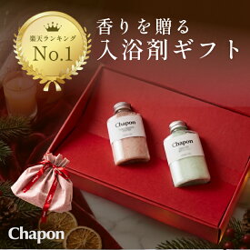 【楽天1位】バスソルト クリスマス ギフト Chapon チャポン 2本 ギフトセット お中元 高級 入浴剤 誕生日 出産内祝 出産祝い 内祝 お返し プレゼント 女性 男性 グッズ 疲れ 疲労回復 リラックス プチギフト アソート おしゃれ かわいい アロマ 保湿 無添加