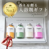 【楽天1位】バスソルト ギフト Chapon チャポン 4本 ギフトセット お中元 高級 入浴剤 誕生日 出産内祝 …