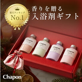 【楽天1位】バスソルト クリスマス ギフト Chapon チャポン 4本 ギフトセット お中元 高級 入浴剤 誕生日 出産内祝 出産祝い 内祝 お返し プレゼント 女性 男性 癒し グッズ 疲れ 疲労回復 リラックス プチギフト おしゃれ かわいい アロマ 保湿 無添加