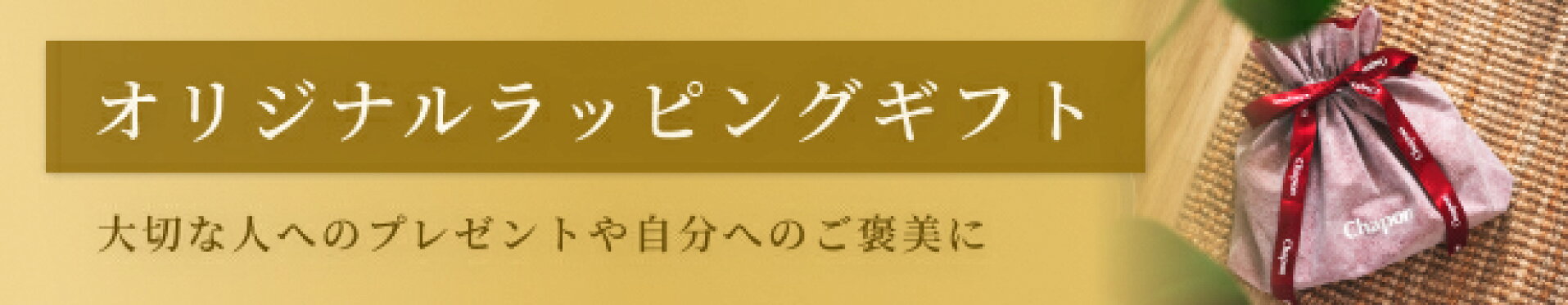 ギフトラッピング