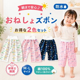 【2色セット】 おねしょ ズボン おねしょパンツ 2枚 セット トレーニングパンツ 防水 腹巻き おねしょ対策 キッズ 子供 トイレトレーニング トイトレパンツ おねしょズボン
