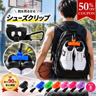 【期間限定50%OFFクーポン】シューズクリップ バスケ シューズホルダー スポーツ シューズ クリップ 靴 …