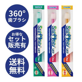 【 単品～お得なセット売りも！】 シグワン 360°歯ブラシ VET 3サイズ ｜ 犬用歯ブラシ 猫用歯ブラシ 歯ブラシ デンタルケア 口腔ケア 口臭予防 歯周病予防 超小型犬 小型犬 ビバテック sigone VET
