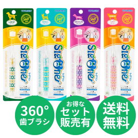 シグワン 360°歯ブラシ コンパクト 4サイズ ｜ 犬用歯ブラシ 猫用歯ブラシ 歯ブラシ デンタルケア 口腔ケア 口臭予防 歯周病予防 超小型犬 小型犬 ビバテック sigone