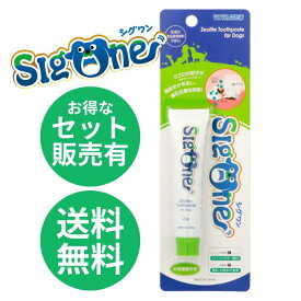 【単品～お得なセット売りも!】 シグワン ゼオライトハミガキ 21g ｜ 犬用歯磨き粉 猫用歯磨き粉 歯磨き粉 デンタルケア 口腔ケア 口臭予防 歯周病予防 ビバテック sigone