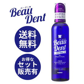 【単品～お得なセット売りも！】 トーラス ボーダン オーラルケア 240ml ｜ 水に混ぜる 飲み水にいれる 歯磨き 歯垢とり 液体歯磨き 口腔ケア デンタルケア オーラルケア 犬 猫 ペット用 TAURUS Beau Dent
